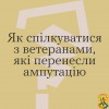 Зустрічаємо молодих, вродливих хлопців і дівчат, а потім помічаємо, що хтось із них втратив ногу чи руку, а дехто й обидві кінцівки.  