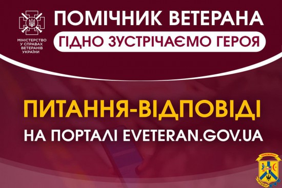 Відбір у помічники ветерана: На всі запитання будуть відповіді