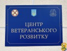 За сприяння Мінветеранів в Україні відкрито шість Центрів ветеранського розвитку 
