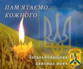 ЩОДЕННО О 9.00 В УКРАЇНІ — ЗАГАЛЬНОНАЦІОНАЛЬНА ХВИЛИНА МОВЧАННЯ 