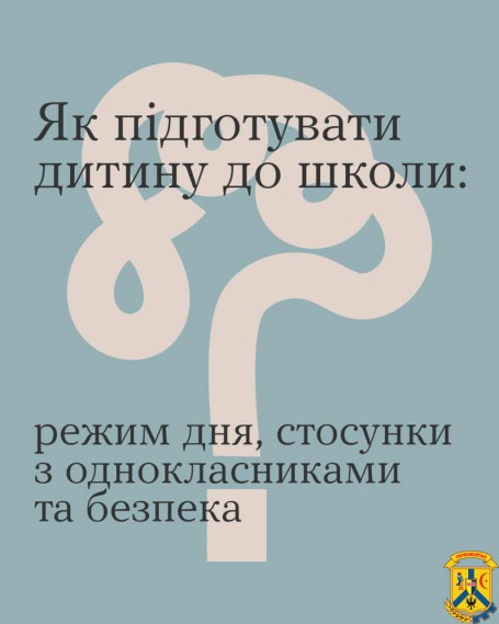 Як підготувати дитину до школи: режим дня, стосунки з однокласниками, безпека