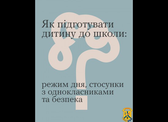 Як підготувати дитину до школи: режим дня, стосунки з однокласниками, безпека Як підготувати дитину до школи: режим дня, стосунки з однокласниками, безпека