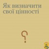 «У що я вірю?», «Чого я хочу?», «Яка я людина?»