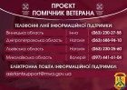 Для кандидатів у помічники ветеранів працюють телефонні лінії інформаційної підтримки