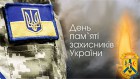 Шановна громадо 29 серпня в Україні відзначається день пам’яті захисників України, які загинули в боротьбі за незалежність, суверенітет і територіальну цілісність України! 