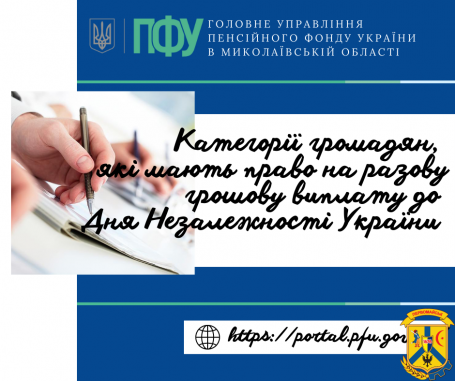 Категорії громадян, які мають право на разову грошову виплату до Дня  Незалежності України