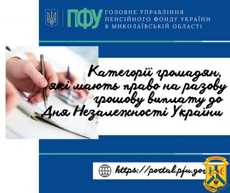 Категорії громадян, які мають право на разову грошову виплату до Дня Незалежності України Категорії громадян, які мають право на разову грошову виплату до Дня Незалежності України