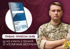 «Рівний з рівним»: Триває прийом заяв до пілотного проєкту Мінветеранів «Помічник ветерана»