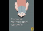 Ми часто чуємо «у мене якась апатія», «мене накриває депресія…», та чи правильно розуміємо ці терміни? 