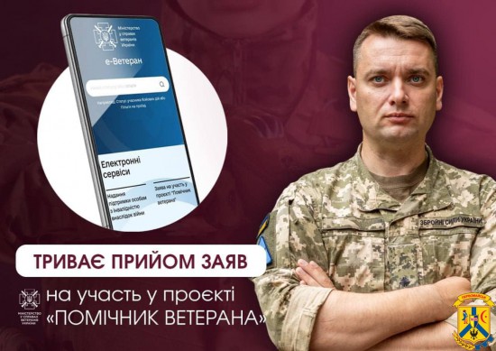 «Рівний з рівним»: Триває прийом заяв до пілотного проєкту Мінветеранів «Помічник ветерана»