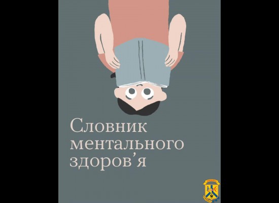 Ми часто чуємо «у мене якась апатія», «мене накриває депресія…», та чи правильно розуміємо ці терміни? Ми часто чуємо «у мене якась апатія», «мене накриває депресія…», та чи правильно розуміємо ці терміни?
