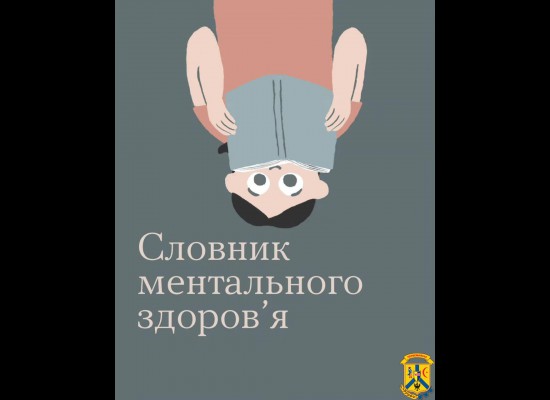 Ми часто чуємо «у мене якась апатія», «мене накриває депресія…», та чи правильно розуміємо ці терміни? 