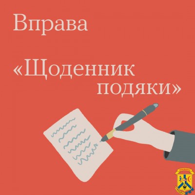 Коли здається, що радіти нічому, що світ навколо втратив кольори, заведіть «Щоденник подяки». 