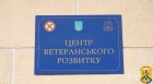 Центр ветеранського розвитку.  
