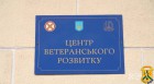 Центр ветеранського розвитку.  