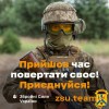 Приєднуйся до лав Збройних Сил України