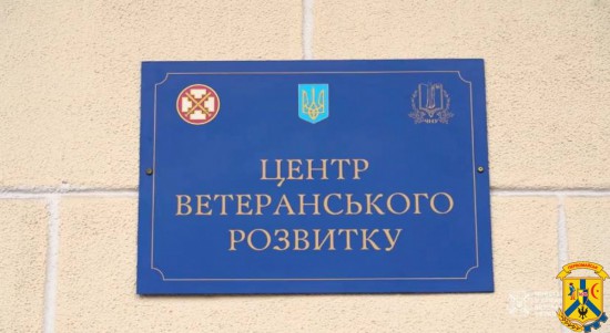 Центр ветеранського розвитку. Центр ветеранського розвитку.