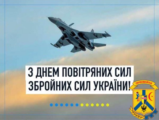 Шановні військовослужбовці! Від щирого серця вітаю всіх вас і ваших колег з Днем Повітряних Сил!  