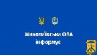 Миколаївська ОВА інформує