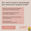 Як школа може піклуватися про ментальне здоров’я дитини?