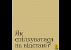 Як спілкуватися на відстані?