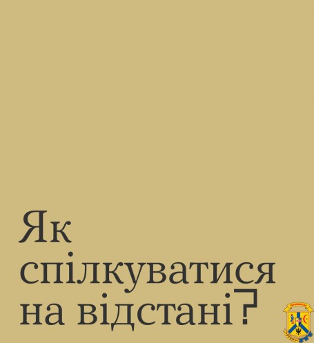 Як спілкуватися на відстані?