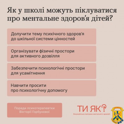 Як школа може піклуватися про ментальне здоров’я дитини? Як школа може піклуватися про ментальне здоров’я дитини?