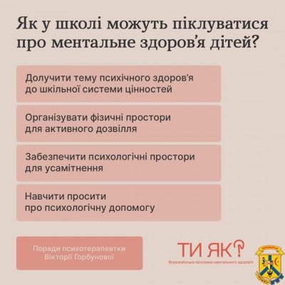 Як школа може піклуватися про ментальне здоров’я дитини?