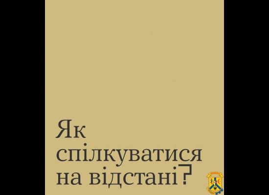 Як спілкуватися на відстані?