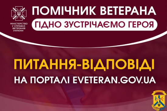 Відбір у помічники ветерана: На всі запитання є відповіді Відбір у помічники ветерана: На всі запитання є відповіді