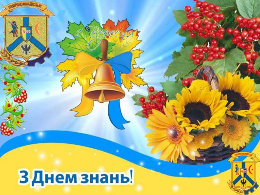 Шановні педагоги! Дорогі учні, а також батьки Первомайської міської територіальної громади! Шановні педагоги! Дорогі учні, а також батьки Первомайської міської територіальної громади!