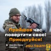 Приєднуйся до лав Збройних Сил України Приєднуйся до лав Збройних Сил України
