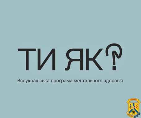За ініціативою першої леді Олена Зеленська створено Всеукраїнську програму ментального здоров&rsquo;я &laquo;Ти як?&raquo; 