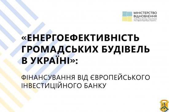 Європейський інвестиційний банк профінансує найкращі проєкти з енергоефективності