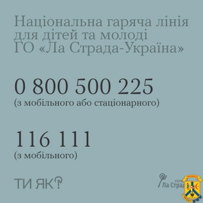 Національна гаряча лінія для дітей та молоді від Громадської організації «Ла Страда-Україна» працює з 2013 року. Вона цілодобова та безкоштовна. Національна гаряча лінія для дітей та молоді від Громадської організації «Ла Страда-Україна» працює з 2013 року. Вона цілодобова та безкоштовна.