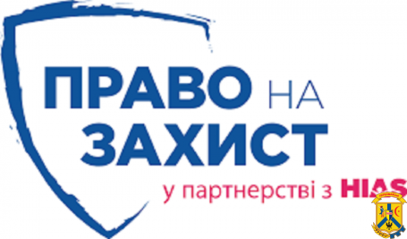 БФ “Право на захист” інформує БФ “Право на захист” інформує
