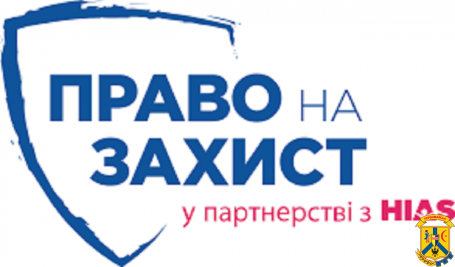 БФ “Право на захист” інформує