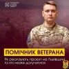 Помічник ветерана: Напрацьований в межах проєкту Мінветеранів досвід на Львівщині згодом буде масштабований на інші регіони 