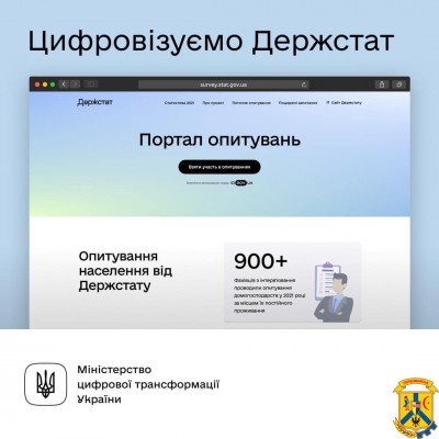 Цифровізація Держстату: беріть участь у першому статистичному онлайн-опитуванні 