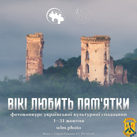 З 1 по 31 жовтня в Україні відбудеться «Вікі любить пам’ятки» 2023 — найбільший фотоконкурс об’єктів української культурної спадщини