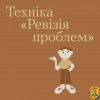 Ревізія проблем — це «генеральне прибирання» в зоні вашої відповідальності. 