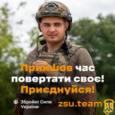 Приєднуйся до лав Збройних Сил України