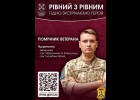 «Рівний з рівним»: Триває прийом заяв до пілотного проєкту Мінветеранів «Помічник ветерана» 