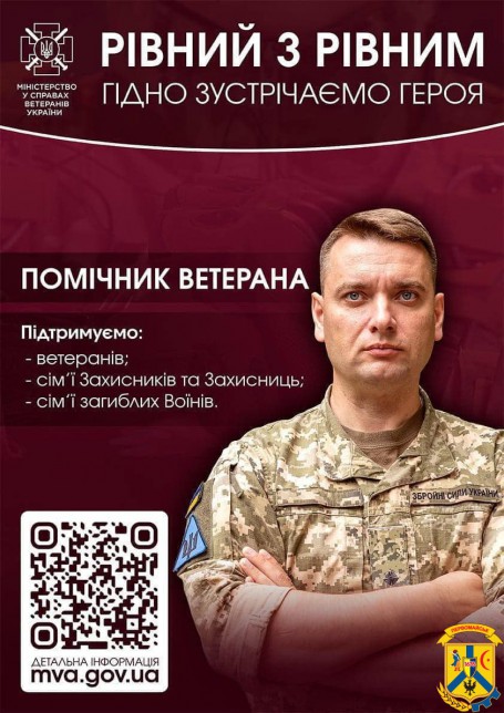 «Рівний з рівним»: Триває прийом заяв до пілотного проєкту Мінветеранів «Помічник ветерана» 