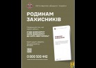 Міністерством оборони України розроблено інформаційну пам'ятку «Родинам захисників» 