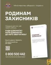 Міністерством оборони України розроблено інформаційну пам'ятку «Родинам захисників» 