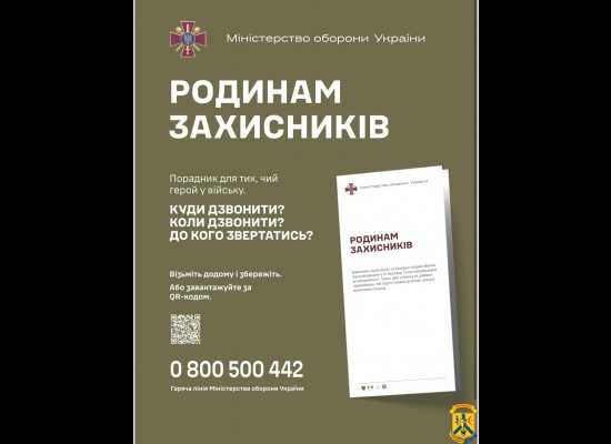 Міністерством оборони України розроблено інформаційну пам'ятку «Родинам захисників» 