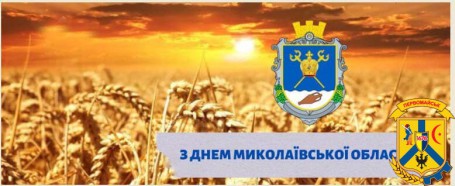 Шановні жителі та гості Миколаївської області! 