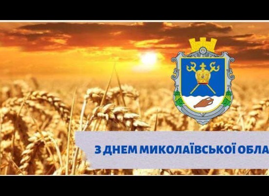 Шановні жителі та гості Миколаївської області! Шановні жителі та гості Миколаївської області!