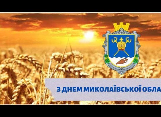 Шановні жителі та гості Миколаївської області! 